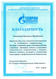 Благодарственное письмо от АО "Газпром газораспределение Петрозаводск"