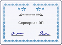 Изготовление сертификата ключа проверки электронной подписи (срок действия сертификата 1 год с момента изготовления) 